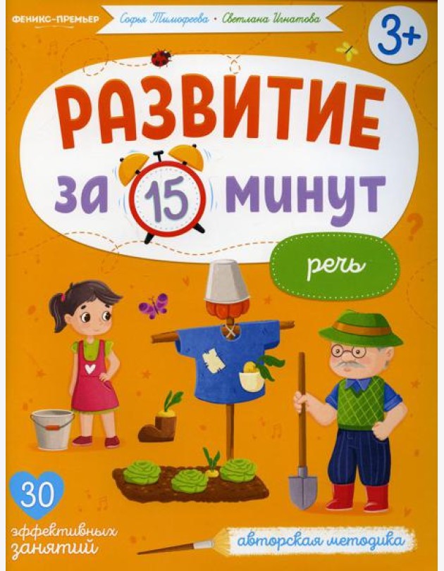 Речь: авторская методика (30 эффективных занятий) 3+