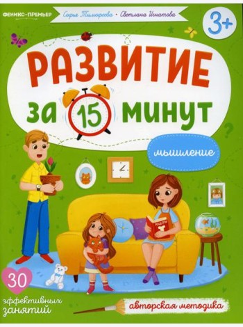 Мышление: авторская методика (30 эффективных занятий) 3+