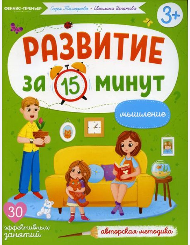 Мышление: авторская методика (30 эффективных занятий) 3+