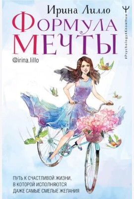 Формула мечты. Путь к счастливой жизни, в которой исполняются даже самые смелые желания
