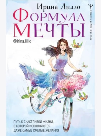 Формула мечты. Путь к счастливой жизни, в которой исполняются даже самые смелые желания