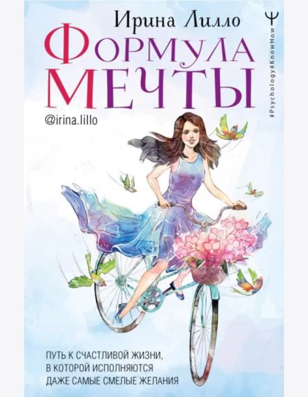 Формула мечты. Путь к счастливой жизни, в которой исполняются даже самые смелые желания