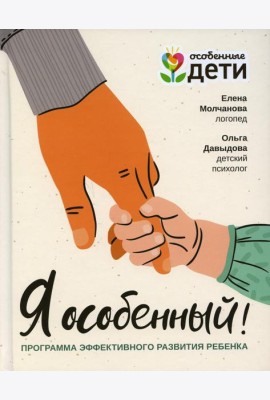 Я особенный! Программа эффективного развития ребенка