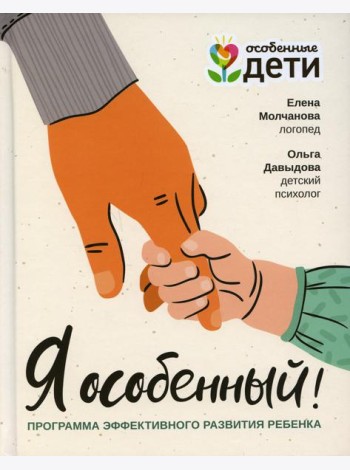 Я особенный! Программа эффективного развития ребенка