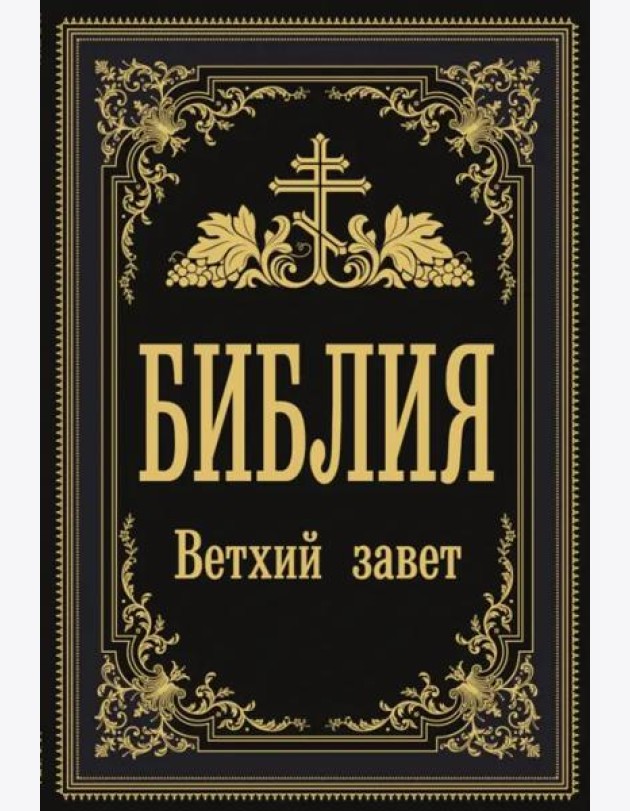 Библия. Ветхий Завет