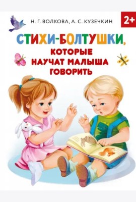 Стихи-болтушки, которые научат малыша говорить
