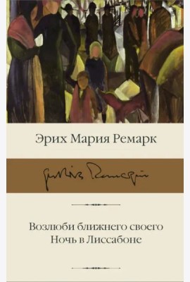 Возлюби ближнего своего. Ночь в Лиссабоне