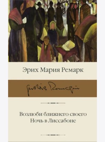 Возлюби ближнего своего. Ночь в Лиссабоне