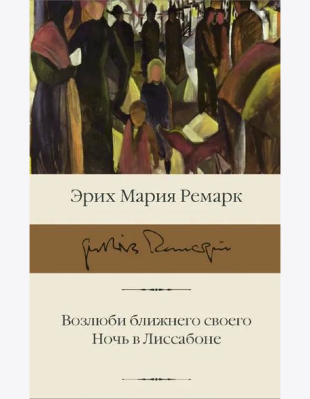 Возлюби ближнего своего. Ночь в Лиссабоне
