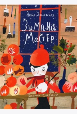 Зимний мастер
