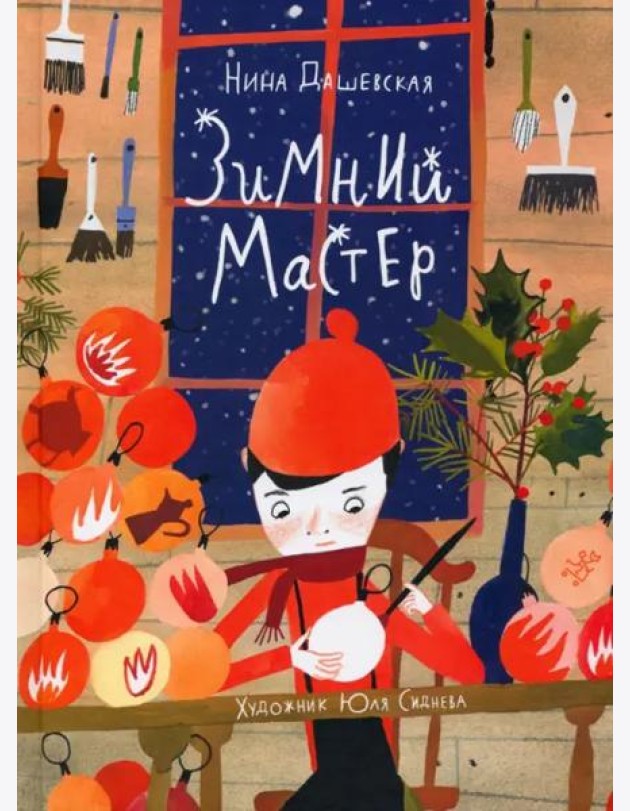 Зимний мастер