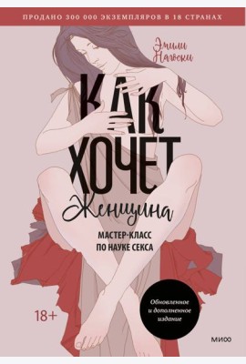 Как хочет женщина. Мастер-класс по науке секса. Обновленное и дополненное издание