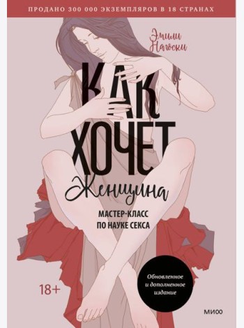Как хочет женщина. Мастер-класс по науке секса. Обновленное и дополненное издание