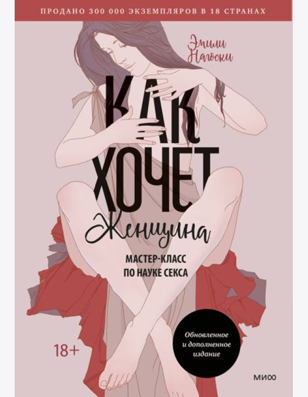 Как хочет женщина. Мастер-класс по науке секса. Обновленное и дополненное издание