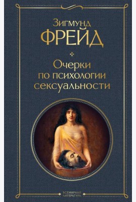 Очерки по психологии сексуальности