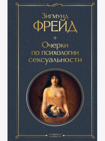 Очерки по психологии сексуальности