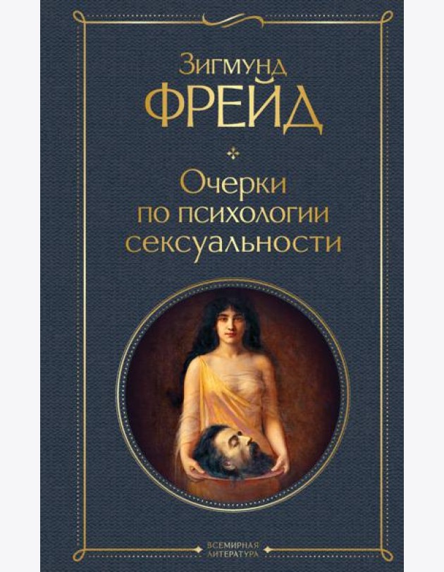 Очерки по психологии сексуальности