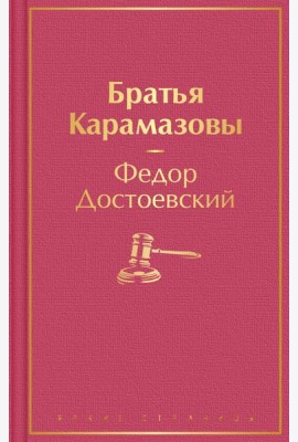 Братья Карамазовы: роман