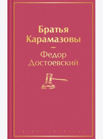 Братья Карамазовы: роман