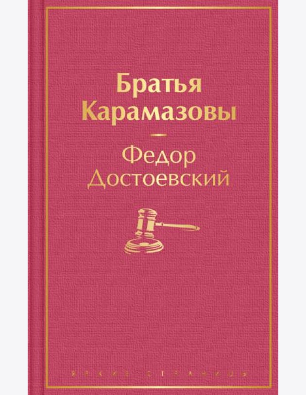 Братья Карамазовы: роман