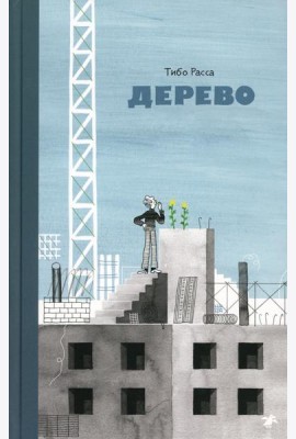 Дерево