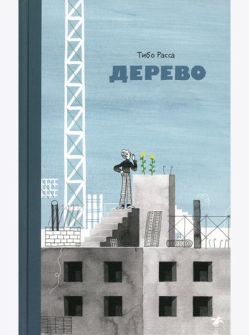 Дерево