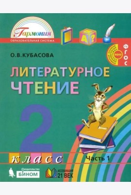 Литературное чтение. 2 класс. Учебник. В 3-х частях. Часть 1. ФГОС