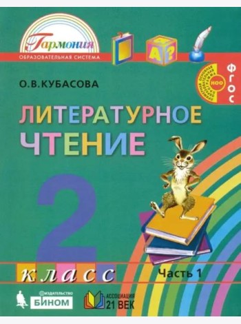 Литературное чтение. 2 класс. Учебник. В 3-х частях. Часть 1. ФГОС