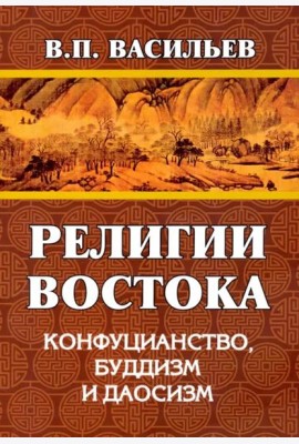 Религии Востока. Конфуцианство, буддизм, даосизм