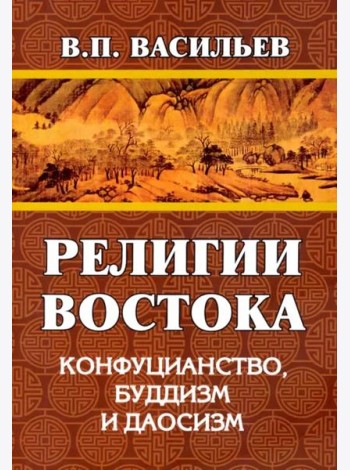 Религии Востока. Конфуцианство, буддизм, даосизм