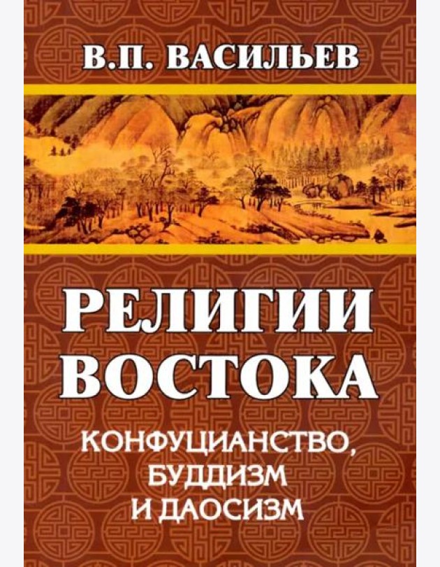 Религии Востока. Конфуцианство, буддизм, даосизм