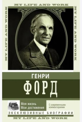 Моя жизнь. Мои достижения. С современными комментариями