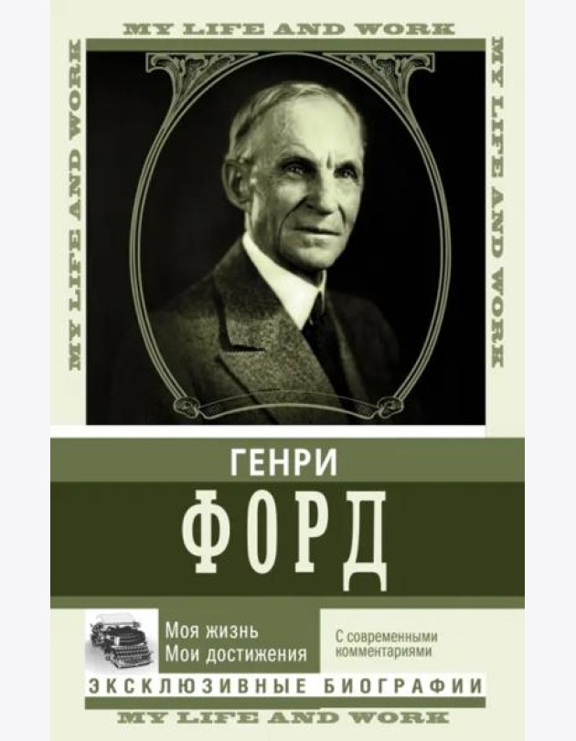 Моя жизнь. Мои достижения. С современными комментариями