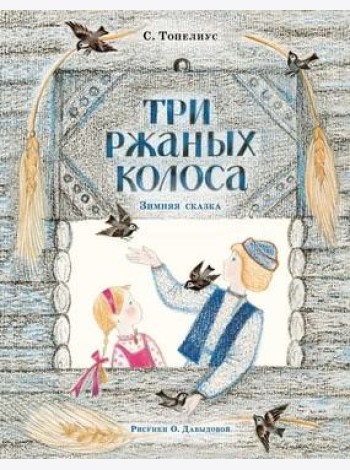 Три ржаных колоса. Сказка