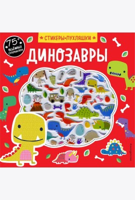 Динозавры (+75 пухлых наклеек)