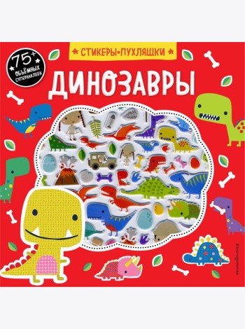 Динозавры (+75 пухлых наклеек)