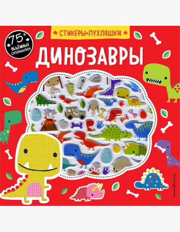Динозавры (+75 пухлых наклеек)