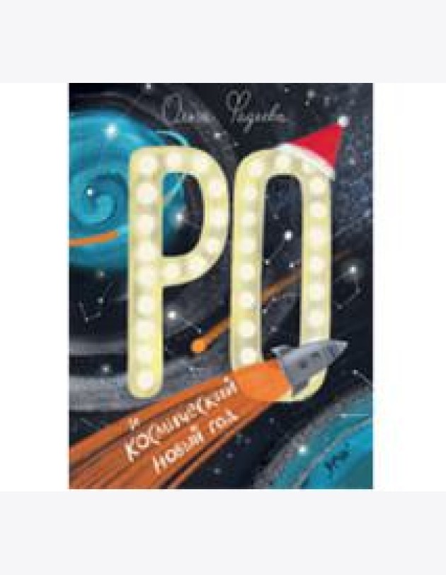 Ро и космический Новый год