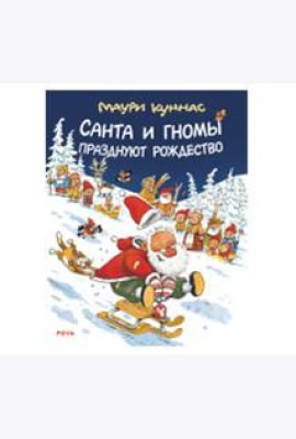 Санта и гномы празднуют Рождество
