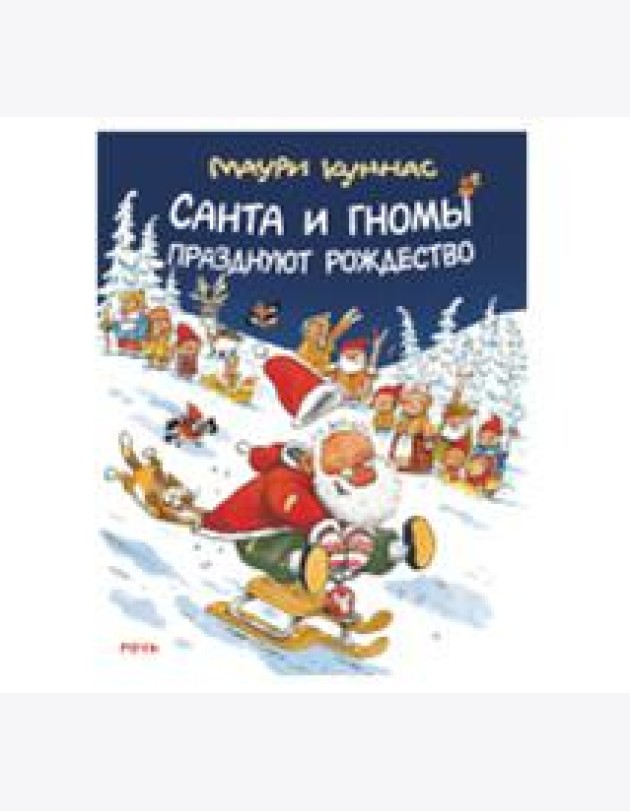 Санта и гномы празднуют Рождество