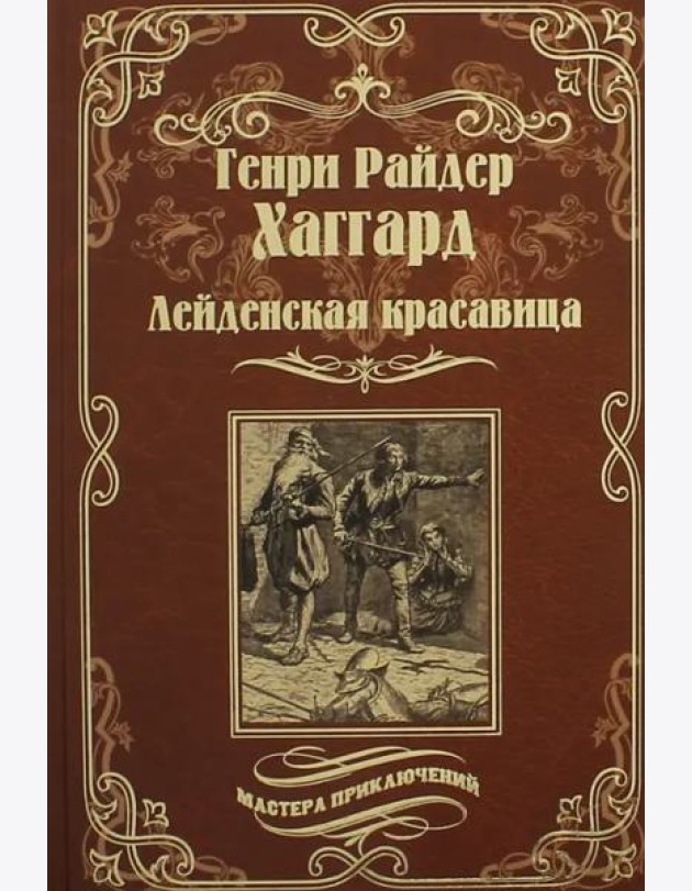 Лейденская красавица