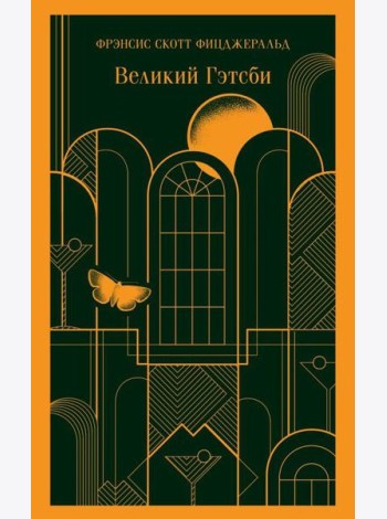 Великий Гэтсби