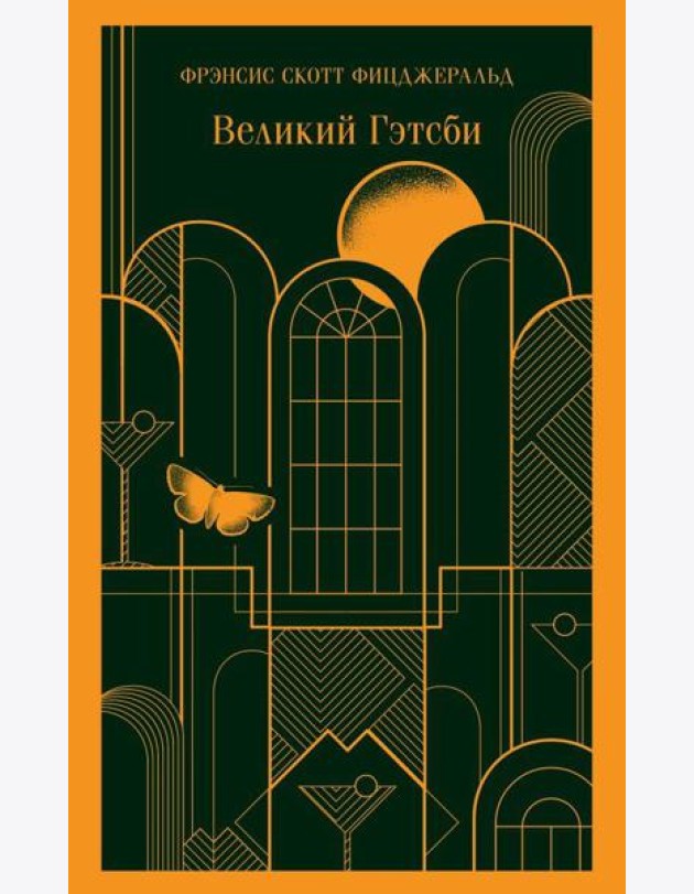 Великий Гэтсби