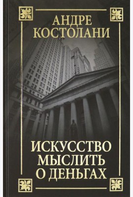Искусство мыслить о деньгах