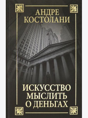 Искусство мыслить о деньгах