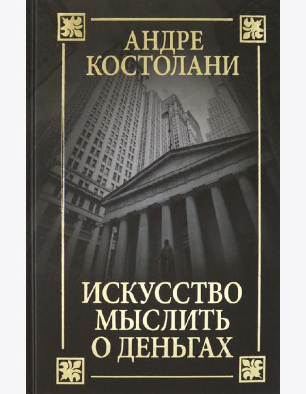 Искусство мыслить о деньгах