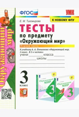 Окружающий мир. 3 класс. Тесты к учебнику А. А. Плешакова. Часть 1. ФГОС