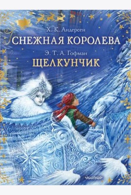 Снежная королева. Щелкунчик
