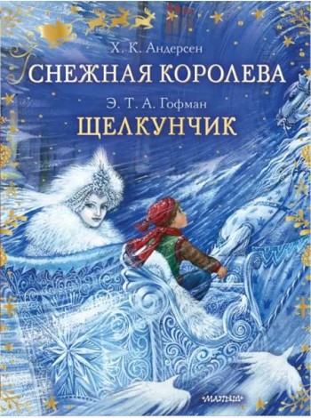 Снежная королева. Щелкунчик