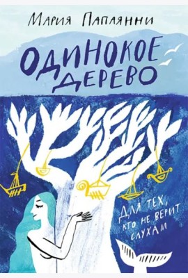Одинокое дерево